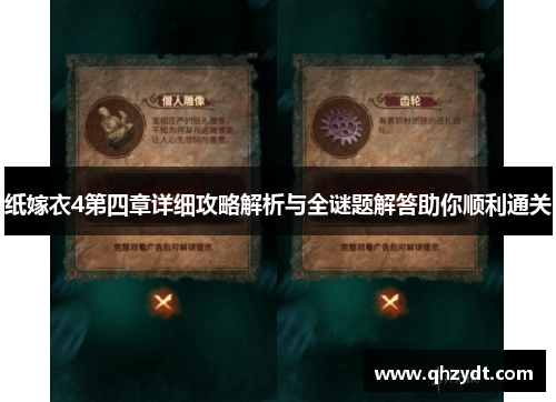 纸嫁衣4第四章详细攻略解析与全谜题解答助你顺利通关 纸嫁衣4第四章详细攻略解析与全谜题解答助你顺利通关