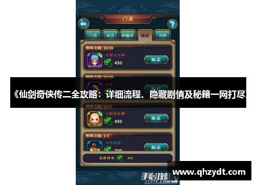 《仙剑奇侠传二全攻略:详细流程、隐藏剧情及秘籍一网打尽》 《仙剑奇侠传二全攻略:详细流程、隐藏剧情及秘籍一网打尽》