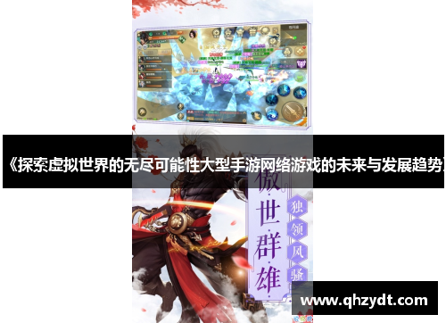 《探索虚拟世界的无尽可能性大型手游网络游戏的未来与发展趋势》 《探索虚拟世界的无尽可能性大型手游网络游戏的未来与发展趋势》