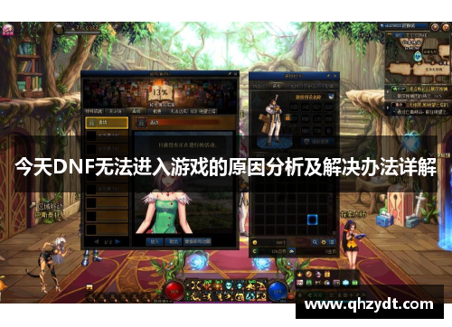 今天DNF无法进入游戏的原因分析及解决办法详解