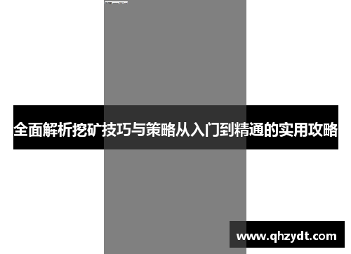 全面解析挖矿技巧与策略从入门到精通的实用攻略