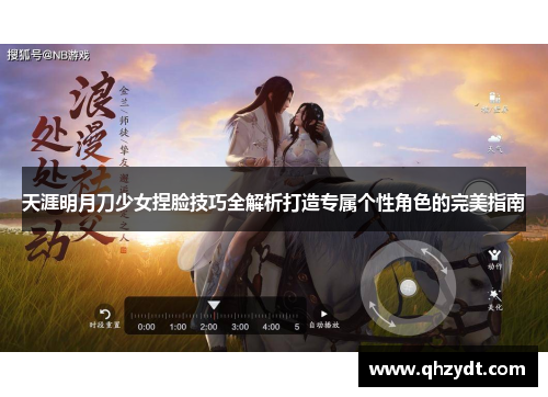 天涯明月刀少女捏脸技巧全解析打造专属个性角色的完美指南
