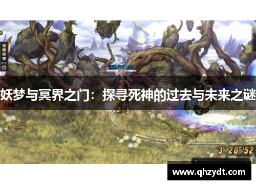 妖梦与冥界之门：探寻死神的过去与未来之谜