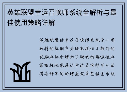 英雄联盟幸运召唤师系统全解析与最佳使用策略详解 英雄联盟幸运召唤师系统全解析与最佳使用策略详解
