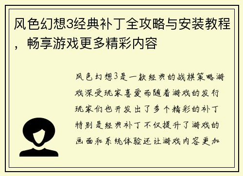 风色幻想3经典补丁全攻略与安装教程,畅享游戏更多精彩内容 风色幻想3经典补丁全攻略与安装教程,畅享游戏更多精彩内容