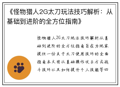 《怪物猎人2G太刀玩法技巧解析:从基础到进阶的全方位指南》 《怪物猎人2G太刀玩法技巧解析:从基础到进阶的全方位指南》