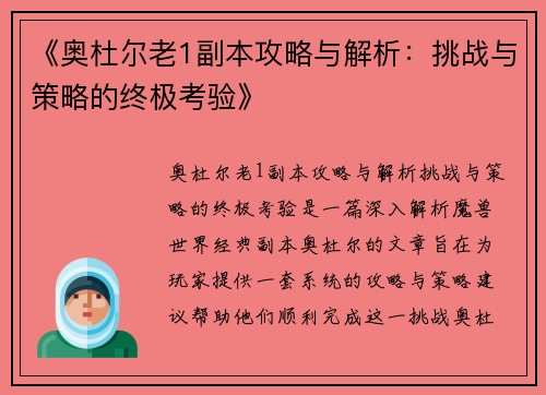 《奥杜尔老1副本攻略与解析:挑战与策略的终极考验》 《奥杜尔老1副本攻略与解析:挑战与策略的终极考验》
