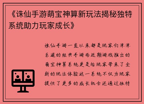 《诛仙手游萌宝神算新玩法揭秘独特系统助力玩家成长》 《诛仙手游萌宝神算新玩法揭秘独特系统助力玩家成长》