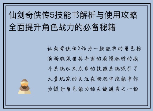 仙剑奇侠传5技能书解析与使用攻略 全面提升角色战力的必备秘籍 仙剑奇侠传5技能书解析与使用攻略 全面提升角色战力的必备秘籍