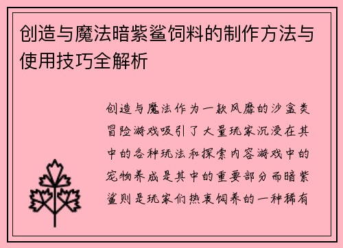 创造与魔法暗紫鲨饲料的制作方法与使用技巧全解析 创造与魔法暗紫鲨饲料的制作方法与使用技巧全解析