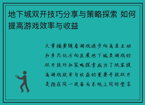 地下城双开技巧分享与策略探索 如何提高游戏效率与收益