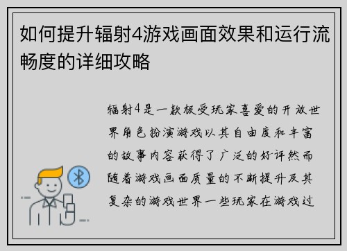 如何提升辐射4游戏画面效果和运行流畅度的详细攻略 如何提升辐射4游戏画面效果和运行流畅度的详细攻略