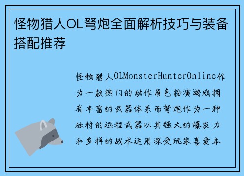 怪物猎人OL弩炮全面解析技巧与装备搭配推荐 怪物猎人OL弩炮全面解析技巧与装备搭配推荐