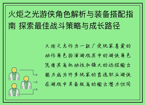 火炬之光游侠角色解析与装备搭配指南 探索最佳战斗策略与成长路径 火炬之光游侠角色解析与装备搭配指南 探索最佳战斗策略与成长路径