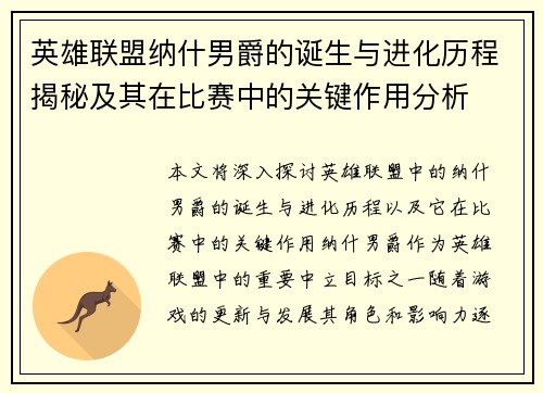 英雄联盟纳什男爵的诞生与进化历程揭秘及其在比赛中的关键作用分析