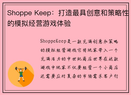 Shoppe Keep：打造最具创意和策略性的模拟经营游戏体验