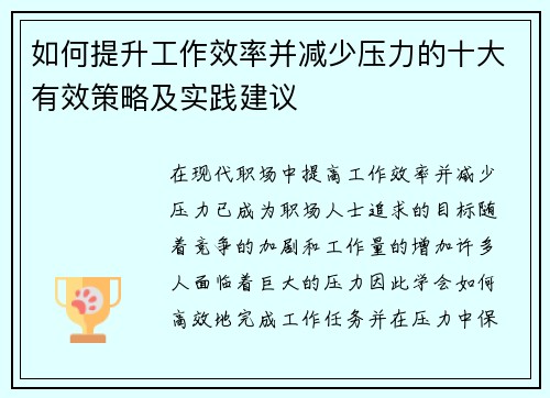 如何提升工作效率并减少压力的十大有效策略及实践建议 如何提升工作效率并减少压力的十大有效策略及实践建议