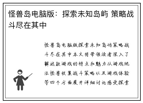 怪兽岛电脑版：探索未知岛屿 策略战斗尽在其中
