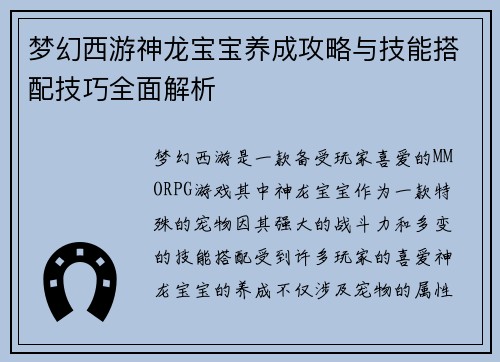 梦幻西游神龙宝宝养成攻略与技能搭配技巧全面解析