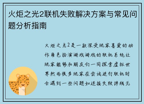 火炬之光2联机失败解决方案与常见问题分析指南