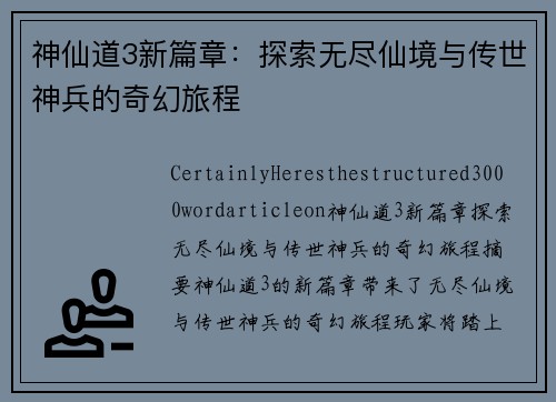 神仙道3新篇章：探索无尽仙境与传世神兵的奇幻旅程