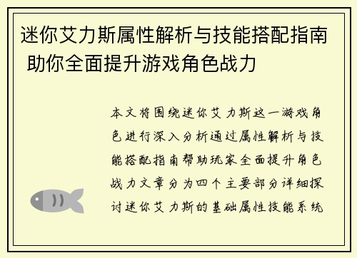 迷你艾力斯属性解析与技能搭配指南 助你全面提升游戏角色战力