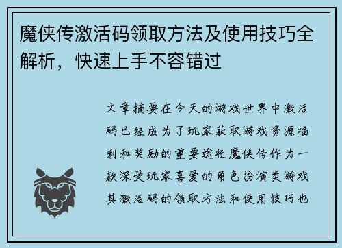 魔侠传激活码领取方法及使用技巧全解析，快速上手不容错过