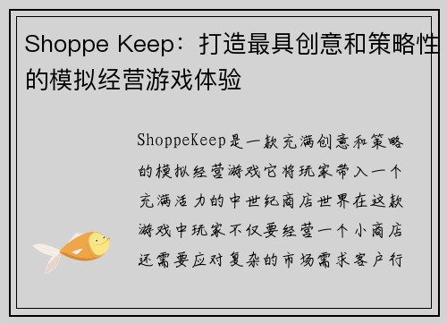 Shoppe Keep：打造最具创意和策略性的模拟经营游戏体验