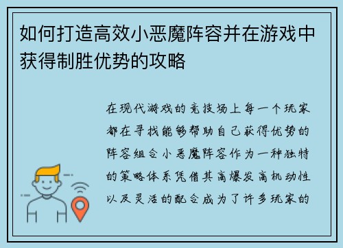 如何打造高效小恶魔阵容并在游戏中获得制胜优势的攻略