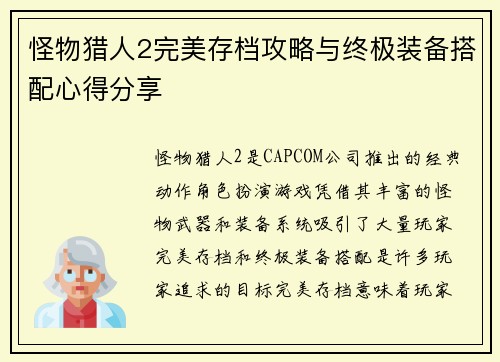 怪物猎人2完美存档攻略与终极装备搭配心得分享