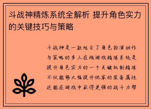 斗战神精炼系统全解析 提升角色实力的关键技巧与策略