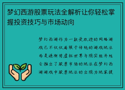 梦幻西游股票玩法全解析让你轻松掌握投资技巧与市场动向