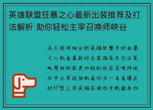 英雄联盟狂暴之心最新出装推荐及打法解析 助你轻松主宰召唤师峡谷