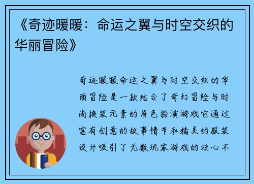 《奇迹暖暖：命运之翼与时空交织的华丽冒险》
