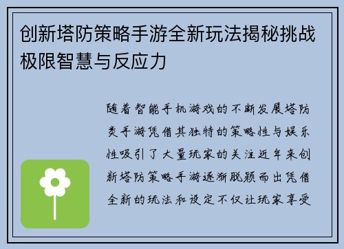 创新塔防策略手游全新玩法揭秘挑战极限智慧与反应力