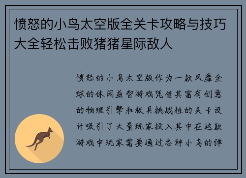 愤怒的小鸟太空版全关卡攻略与技巧大全轻松击败猪猪星际敌人