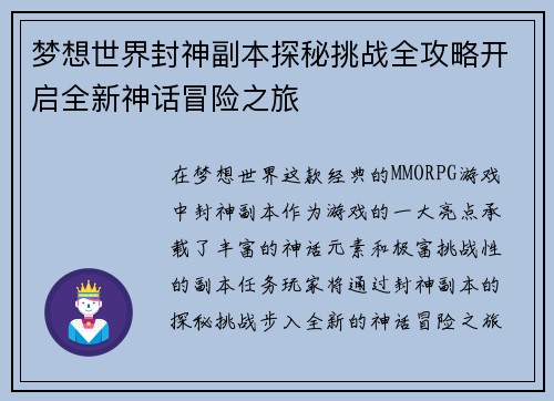 梦想世界封神副本探秘挑战全攻略开启全新神话冒险之旅