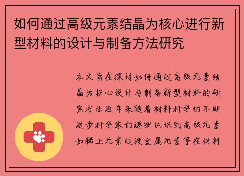 如何通过高级元素结晶为核心进行新型材料的设计与制备方法研究