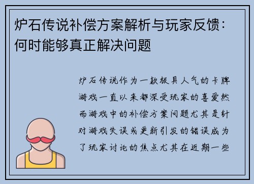 炉石传说补偿方案解析与玩家反馈：何时能够真正解决问题