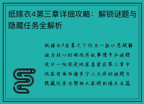 纸嫁衣4第三章详细攻略：解锁谜题与隐藏任务全解析
