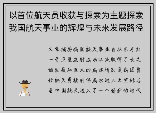 以首位航天员收获与探索为主题探索我国航天事业的辉煌与未来发展路径