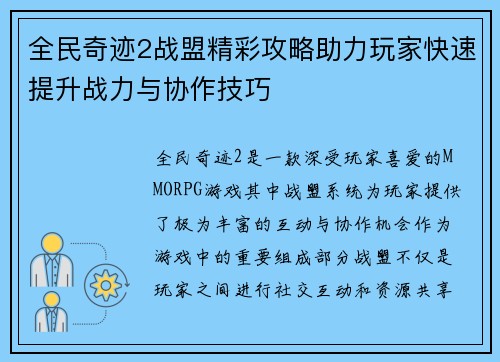 全民奇迹2战盟精彩攻略助力玩家快速提升战力与协作技巧