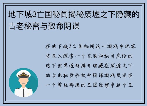 地下城3亡国秘闻揭秘废墟之下隐藏的古老秘密与致命阴谋 地下城3亡国秘闻揭秘废墟之下隐藏的古老秘密与致命阴谋