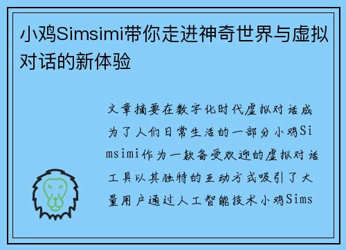 小鸡Simsimi带你走进神奇世界与虚拟对话的新体验 小鸡Simsimi带你走进神奇世界与虚拟对话的新体验