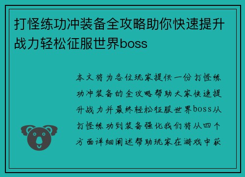 打怪练功冲装备全攻略助你快速提升战力轻松征服世界boss