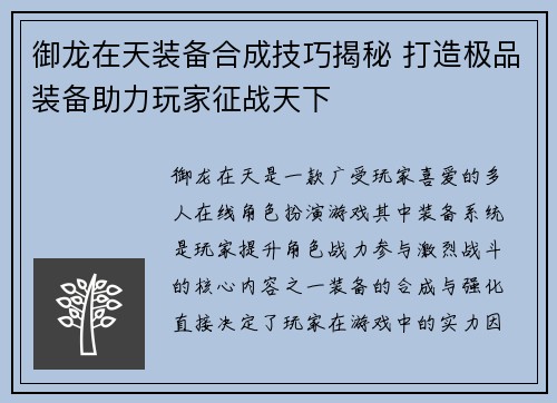 御龙在天装备合成技巧揭秘 打造极品装备助力玩家征战天下