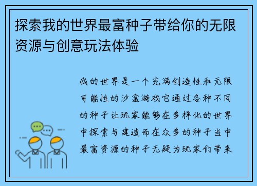 探索我的世界最富种子带给你的无限资源与创意玩法体验