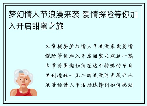 梦幻情人节浪漫来袭 爱情探险等你加入开启甜蜜之旅