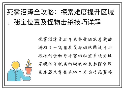 死雾沼泽全攻略：探索难度提升区域、秘宝位置及怪物击杀技巧详解