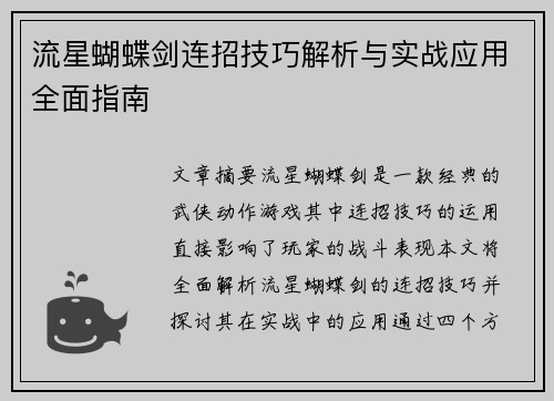 流星蝴蝶剑连招技巧解析与实战应用全面指南 流星蝴蝶剑连招技巧解析与实战应用全面指南
